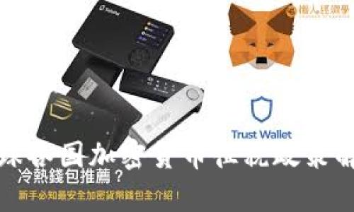 全球各国加密货币征税政策解析
