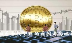 虚拟币全线下跌的原因与影响解析