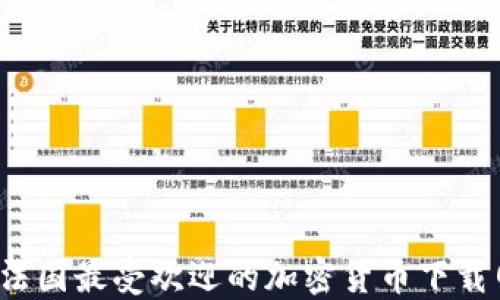 
2023年法国最受欢迎的加密货币下载网站推荐