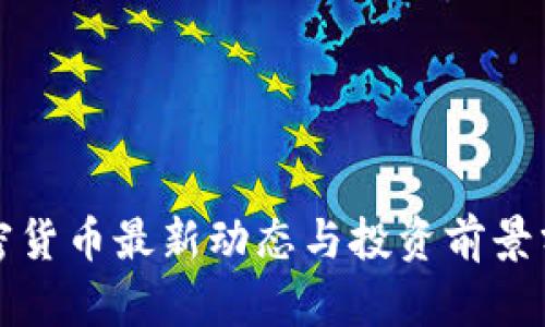 加密货币最新动态与投资前景分析