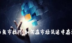 加密货币熊市技巧：如何在市场低迷中存活与投