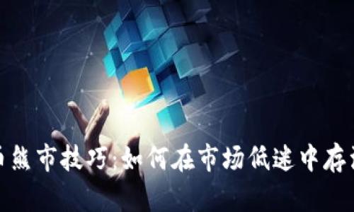 加密货币熊市技巧：如何在市场低迷中存活与投资