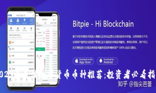 2023年最佳加密货币币种推荐：投资者必看指南