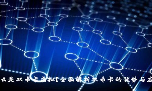 什么是双币卡虚拟？全面解析双币卡的优势与应用