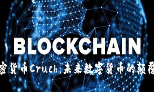 加密货币Cruch：未来数字货币的颠覆者