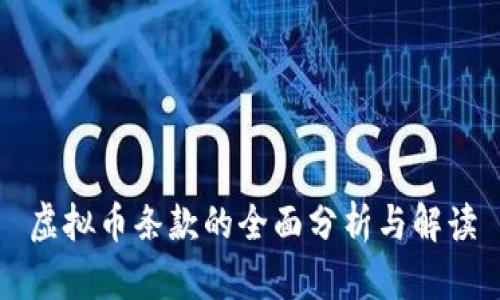虚拟币条款的全面分析与解读