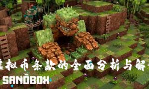 虚拟币条款的全面分析与解读
