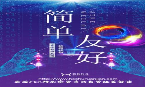 英国FCA对加密货币的监管政策解读