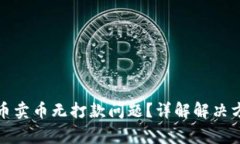 如何处理虚拟币卖币无打款问题？详解解决方案