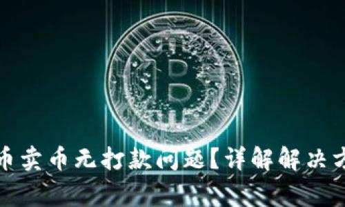 如何处理虚拟币卖币无打款问题？详解解决方案与常见问题