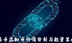 马币虚拟币行情分析与投资策略