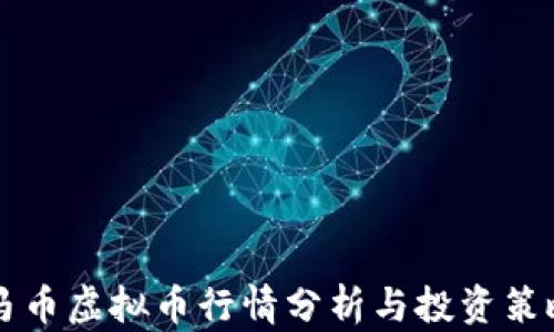 
马币虚拟币行情分析与投资策略