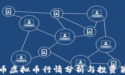 
马币虚拟币行情分析与投资策略