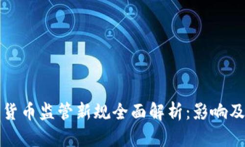 欧盟加密货币监管新规全面解析：影响及未来方向