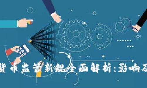 欧盟加密货币监管新规全面解析：影响及未来方向