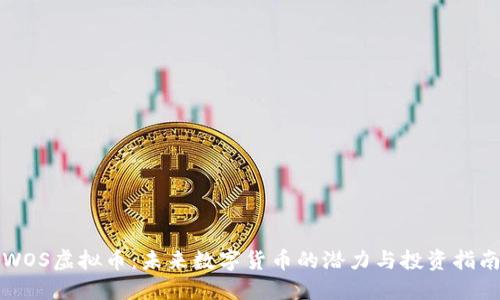 WOS虚拟币：未来数字货币的潜力与投资指南