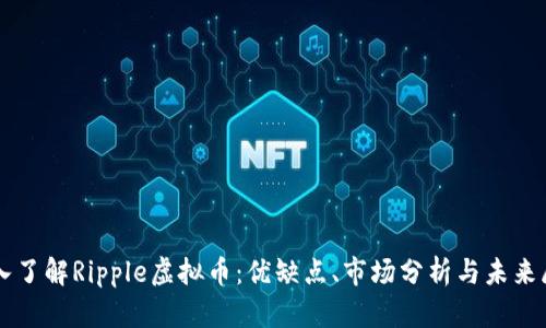 深入了解Ripple虚拟币：优缺点、市场分析与未来展望