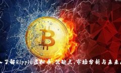 深入了解Ripple虚拟币：优缺点、市场分析与未来