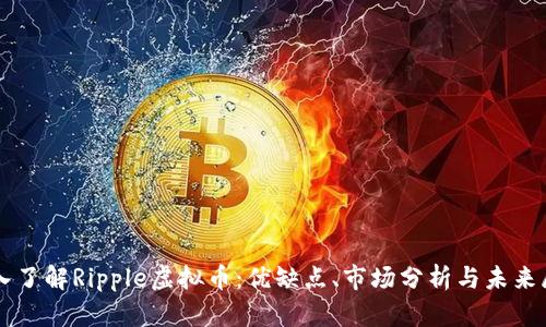 深入了解Ripple虚拟币：优缺点、市场分析与未来展望