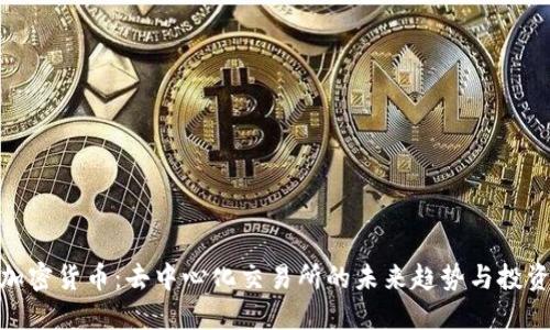 DEX加密货币：去中心化交易所的未来趋势与投资指南