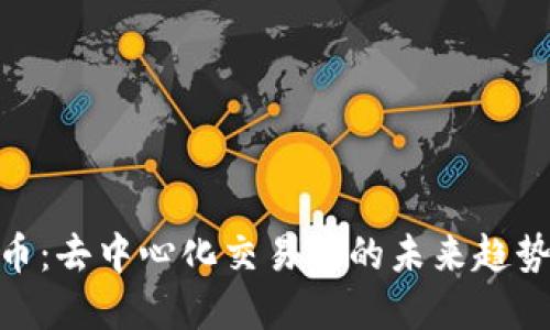 DEX加密货币：去中心化交易所的未来趋势与投资指南