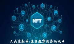 人大虚拟币：未来数字经济的风口