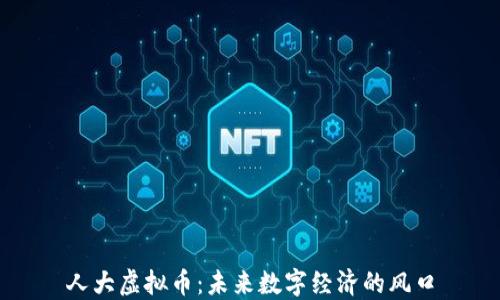 
人大虚拟币：未来数字经济的风口