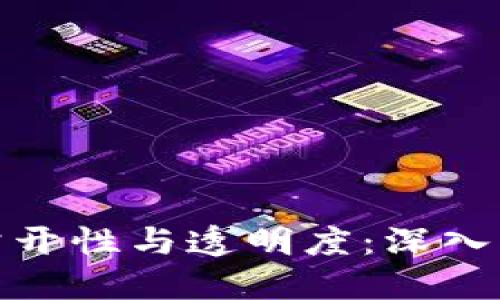 加密货币交易的公开性与透明度：深入理解数字货币市场