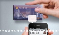 加密货币交易的公开性与透明度：深入理解数字