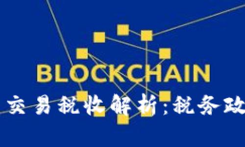 工作室虚拟币交易税收解析：税务政策与合规指南