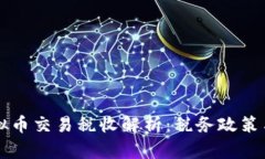 工作室虚拟币交易税收解析：税务政策与合规指