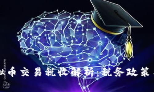 工作室虚拟币交易税收解析：税务政策与合规指南