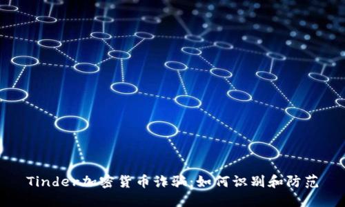 Tinder加密货币诈骗：如何识别和防范