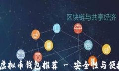2023年最佳虚拟币钱包推荐 - 安全性与便捷性尽在