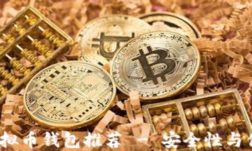
2023年最佳虚拟币钱包推荐 - 安全性与便捷性尽在掌握