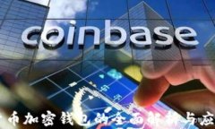 内置货币加密钱包的全面解析与应用指南