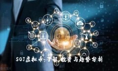 SOJ虚拟币：了解、投资与趋势分析