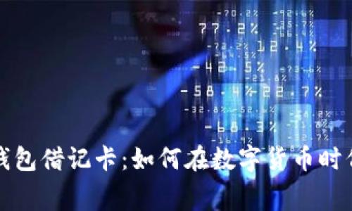 加密货币钱包借记卡：如何在数字货币时代轻松消费