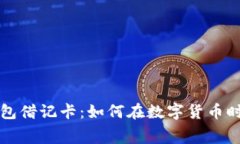 加密货币钱包借记卡：如何在数字货币时代轻松