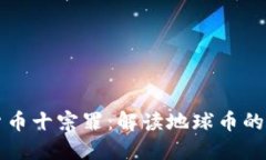 虚拟货币十宗罪：解读地球币的罪与罚