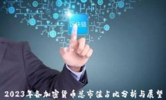 2023年各加密货币总市值占比分析与展望