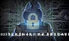 2023年违规虚拟币统计：现状、原因及影响分析