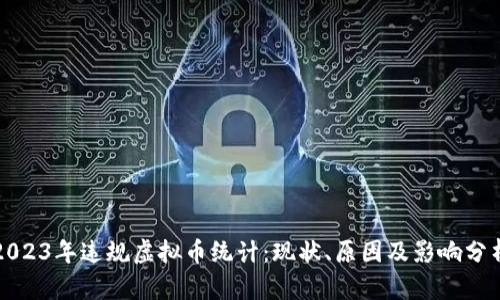 2023年违规虚拟币统计：现状、原因及影响分析