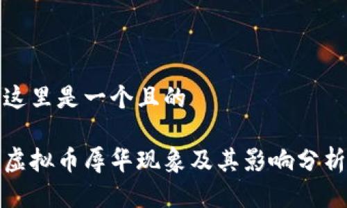 这里是一个且的

虚拟币辱华现象及其影响分析