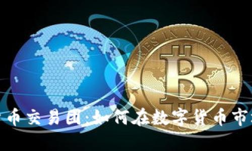 华尔街加密货币交易团：如何在数字货币市场中找到机遇