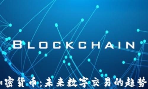 
URST加密货币：未来数字交易的趋势与机遇