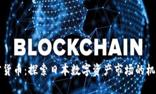 东京加密货币：探索日本数字资产市场的机遇与挑战