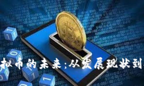 : 江西虚拟币的未来：从发展现状到投资机会