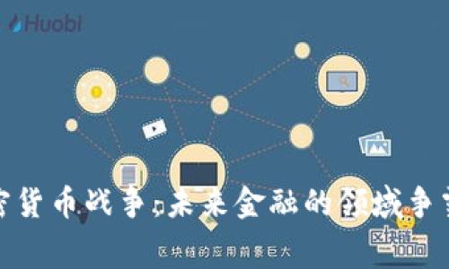 加密货币战争：未来金融的领域争霸赛