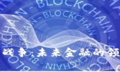 加密货币战争：未来金融的领域争霸赛